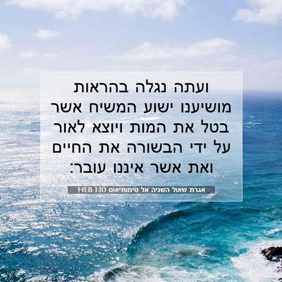 Picture 07 - אגרת שאול השניה אל טימותיאוס 1:10 HEB - ועתה נגלה בהראות מושיענו - Bible Verse Picture