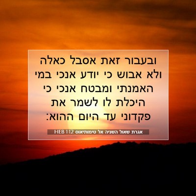 Picture 07 - אגרת שאול השניה אל טימותיאוס 1:12 HEB - ובעבור זאת אסבל כאלה ולא - Bible Verse Picture
