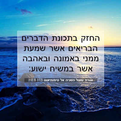 Picture 07 - אגרת שאול השניה אל טימותיאוס 1:13 HEB - החזק בתכונת הדברים הבריאים - Bible Verse Picture