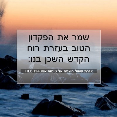 Picture 07 - אגרת שאול השניה אל טימותיאוס 1:14 HEB - שמר את הפקדון הטוב בעזרת - Bible Verse Picture