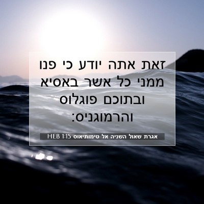 Picture 07 - אגרת שאול השניה אל טימותיאוס 1:15 HEB - זאת אתה יודע כי פנו ממני כל - Bible Verse Picture