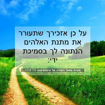 Picture 07 - אגרת שאול השניה אל טימותיאוס 1:6 HEB - על כן אזכירך שתעורר את מתנת - Bible Verse Picture