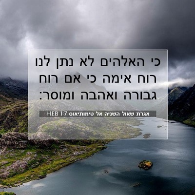 Picture 07 - אגרת שאול השניה אל טימותיאוס 1:7 HEB - כי האלהים לא נתן לנו רוח - Bible Verse Picture