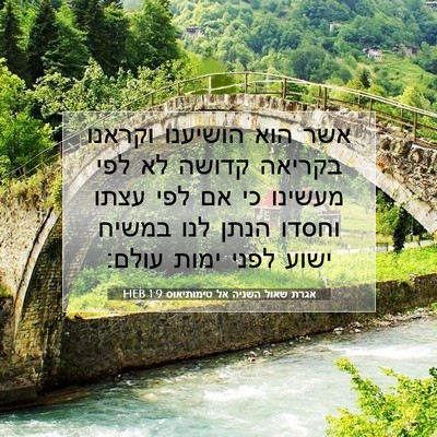 Picture 07 - אגרת שאול השניה אל טימותיאוס 1:9 HEB - אשר הוא הושיענו וקראנו - Bible Verse Picture