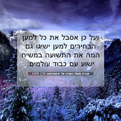Picture 07 - אגרת שאול השניה אל טימותיאוס 2:10 HEB - ועל כן אסבל את כל למען - Bible Verse Picture