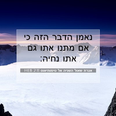 Picture 07 - אגרת שאול השניה אל טימותיאוס 2:11 HEB - נאמן הדבר הזה כי אם מתנו - Bible Verse Picture