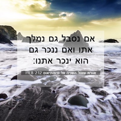 Picture 07 - אגרת שאול השניה אל טימותיאוס 2:12 HEB - אם נסבל גם נמלך אתו ואם - Bible Verse Picture