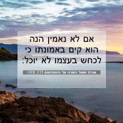 Picture 07 - אגרת שאול השניה אל טימותיאוס 2:13 HEB - אם לא נאמין הנה הוא קים - Bible Verse Picture