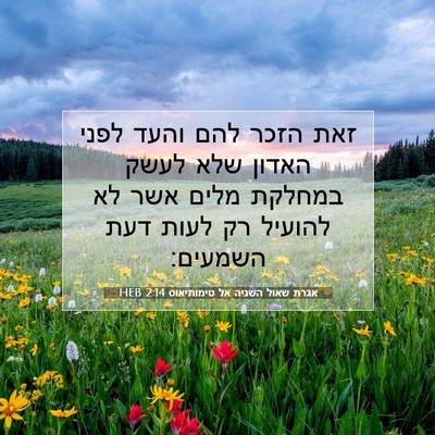 Picture 07 - אגרת שאול השניה אל טימותיאוס 2:14 HEB - זאת הזכר להם והעד לפני - Bible Verse Picture