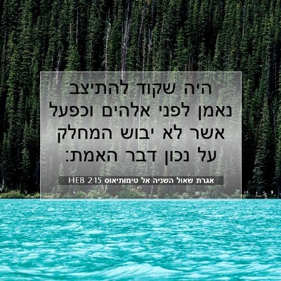 Picture 07 - אגרת שאול השניה אל טימותיאוס 2:15 HEB - היה שקוד להתיצב נאמן לפני - Bible Verse Picture