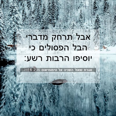Picture 07 - אגרת שאול השניה אל טימותיאוס 2:16 HEB - אבל תרחק מדברי הבל הפסולים - Bible Verse Picture