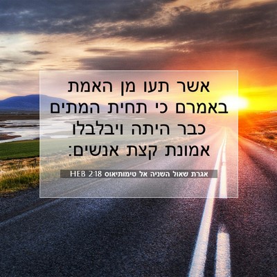Picture 07 - אגרת שאול השניה אל טימותיאוס 2:18 HEB - אשר תעו מן האמת באמרם כי - Bible Verse Picture