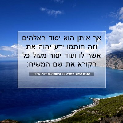 Picture 07 - אגרת שאול השניה אל טימותיאוס 2:19 HEB - אך איתן הוא יסוד האלהים וזה - Bible Verse Picture