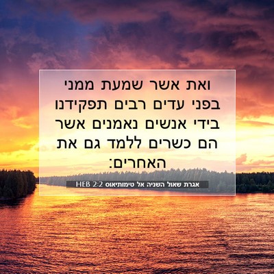 Picture 07 - אגרת שאול השניה אל טימותיאוס 2:2 HEB - ואת אשר שמעת ממני בפני עדים - Bible Verse Picture