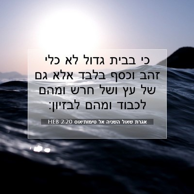 Picture 07 - אגרת שאול השניה אל טימותיאוס 2:20 HEB - כי בבית גדול לא כלי זהב - Bible Verse Picture