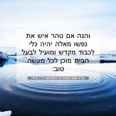 Picture 07 - אגרת שאול השניה אל טימותיאוס 2:21 HEB - והנה אם טהר איש את נפשו - Bible Verse Picture