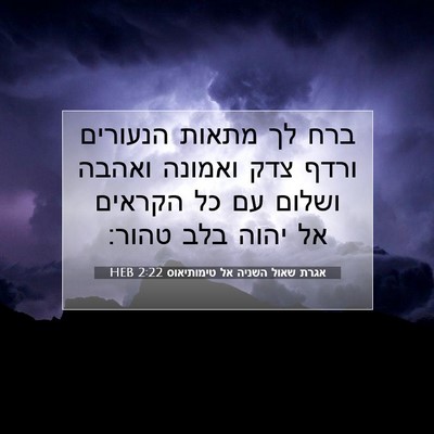 Picture 07 - אגרת שאול השניה אל טימותיאוס 2:22 HEB - ברח לך מתאות הנעורים ורדף - Bible Verse Picture