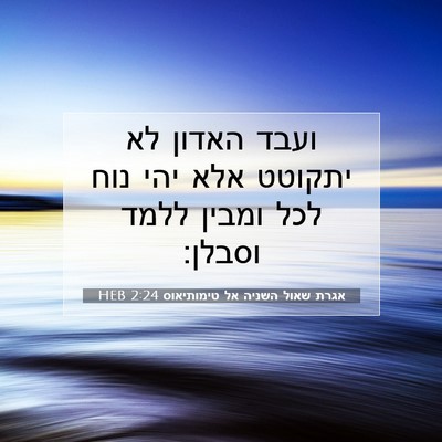 Picture 07 - אגרת שאול השניה אל טימותיאוס 2:24 HEB - ועבד האדון לא יתקוטט אלא - Bible Verse Picture