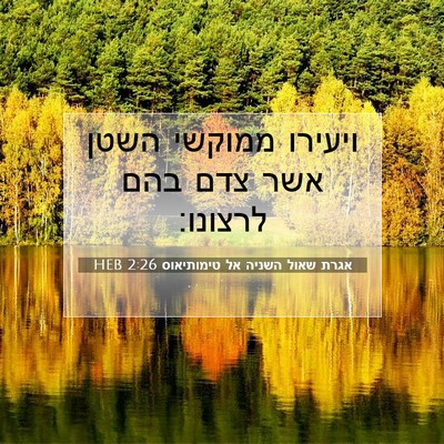 Picture 07 - אגרת שאול השניה אל טימותיאוס 2:26 HEB - ויעירו ממוקשי השטן אשר צדם - Bible Verse Picture