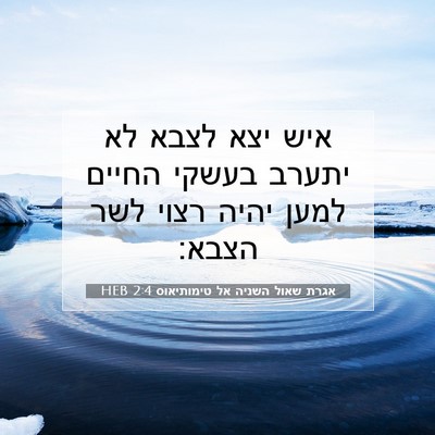 Picture 07 - אגרת שאול השניה אל טימותיאוס 2:4 HEB - איש יצא לצבא לא יתערב בעשקי - Bible Verse Picture