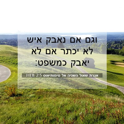 Picture 07 - אגרת שאול השניה אל טימותיאוס 2:5 HEB - וגם אם נאבק איש לא יכתר אם - Bible Verse Picture