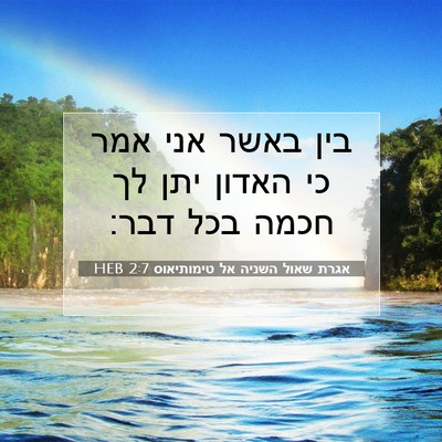 Picture 07 - אגרת שאול השניה אל טימותיאוס 2:7 HEB - בין באשר אני אמר כי האדון - Bible Verse Picture