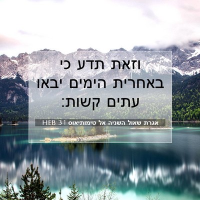 Picture 07 - אגרת שאול השניה אל טימותיאוס 3:1 HEB - וזאת תדע כי באחרית הימים - Bible Verse Picture
