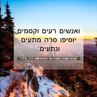 Picture 07 - אגרת שאול השניה אל טימותיאוס 3:13 HEB - ואנשים רעים וקסמים יוסיפו - Bible Verse Picture