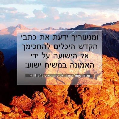 Picture 07 - אגרת שאול השניה אל טימותיאוס 3:15 HEB - ומנעוריך ידעת את כתבי הקדש - Bible Verse Picture
