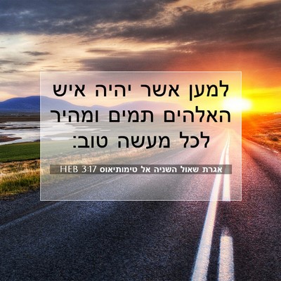 Picture 07 - אגרת שאול השניה אל טימותיאוס 3:17 HEB - למען אשר יהיה איש האלהים - Bible Verse Picture