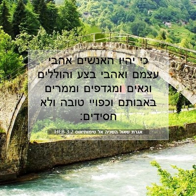 Picture 07 - אגרת שאול השניה אל טימותיאוס 3:2 HEB - כי יהיו האנשים אהבי עצמם - Bible Verse Picture