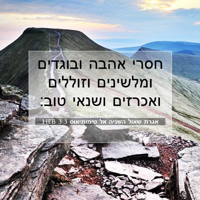 Picture 07 - אגרת שאול השניה אל טימותיאוס 3:3 HEB - חסרי אהבה ובוגדים ומלשינים - Bible Verse Picture