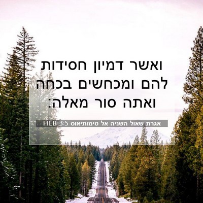 Picture 07 - אגרת שאול השניה אל טימותיאוס 3:5 HEB - ואשר דמיון חסידות להם - Bible Verse Picture