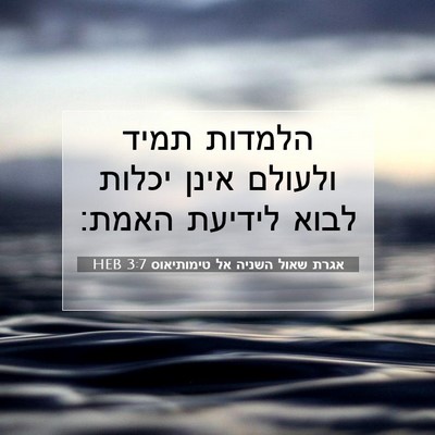 Picture 07 - אגרת שאול השניה אל טימותיאוס 3:7 HEB - הלמדות תמיד ולעולם אינן - Bible Verse Picture