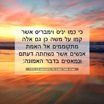 Picture 07 - אגרת שאול השניה אל טימותיאוס 3:8 HEB - כי כמו יניס וימבריס אשר קמו - Bible Verse Picture