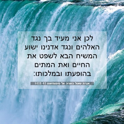 Picture 07 - אגרת שאול השניה אל טימותיאוס 4:1 HEB - לכן אני מעיד בך נגד האלהים - Bible Verse Picture
