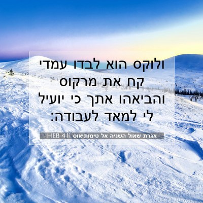 Picture 07 - אגרת שאול השניה אל טימותיאוס 4:11 HEB - ולוקס הוא לבדו עמדי קח את - Bible Verse Picture