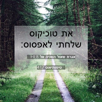 Picture 07 - אגרת שאול השניה אל טימותיאוס 4:12 HEB - את טוכיקוס שלחתי - Bible Verse Picture