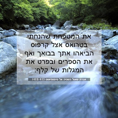 Picture 07 - אגרת שאול השניה אל טימותיאוס 4:13 HEB - את המטפחת שהנחתי בטרואס - Bible Verse Picture