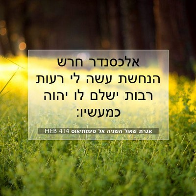 Picture 07 - אגרת שאול השניה אל טימותיאוס 4:14 HEB - אלכסנדר חרש הנחשת עשה לי - Bible Verse Picture