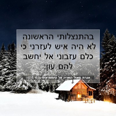 Picture 07 - אגרת שאול השניה אל טימותיאוס 4:16 HEB - בהתנצלותי הראשונה לא היה - Bible Verse Picture