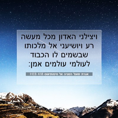 Picture 07 - אגרת שאול השניה אל טימותיאוס 4:18 HEB - ויצילני האדון מכל מעשה רע - Bible Verse Picture