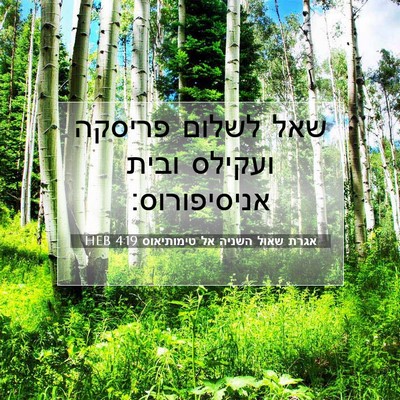 Picture 07 - אגרת שאול השניה אל טימותיאוס 4:19 HEB - שאל לשלום פריסקה ועקילס - Bible Verse Picture