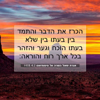 Picture 07 - אגרת שאול השניה אל טימותיאוס 4:2 HEB - הכרז את הדבר והתמד בין בעתו - Bible Verse Picture