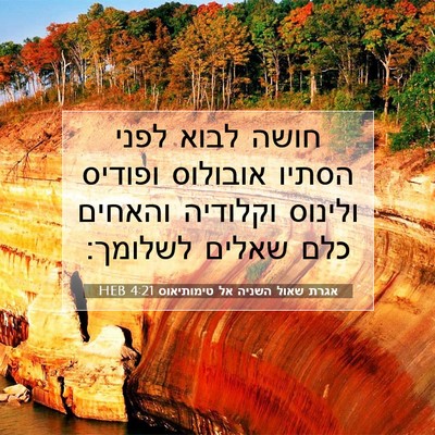Picture 07 - אגרת שאול השניה אל טימותיאוס 4:21 HEB - חושה לבוא לפני הסתיו - Bible Verse Picture