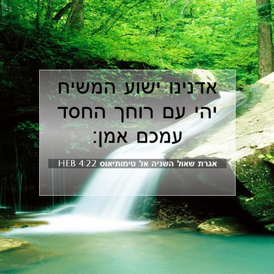 Picture 07 - אגרת שאול השניה אל טימותיאוס 4:22 HEB - אדנינו ישוע המשיח יהי עם - Bible Verse Picture