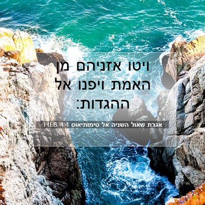 Picture 07 - אגרת שאול השניה אל טימותיאוס 4:4 HEB - ויטו אזניהם מן האמת ויפנו - Bible Verse Picture