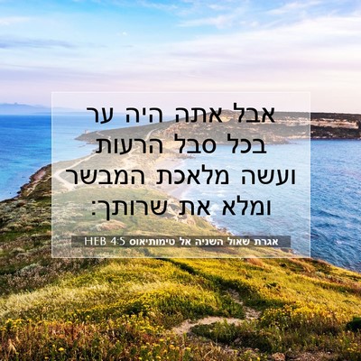 Picture 07 - אגרת שאול השניה אל טימותיאוס 4:5 HEB - אבל אתה היה ער בכל סבל - Bible Verse Picture