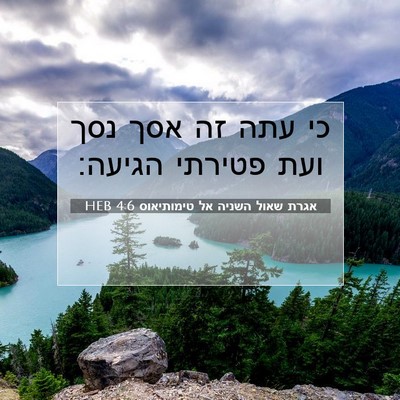 Picture 07 - אגרת שאול השניה אל טימותיאוס 4:6 HEB - כי עתה זה אסך נסך ועת - Bible Verse Picture