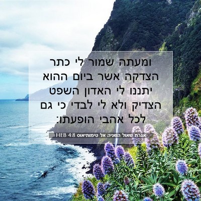 Picture 07 - אגרת שאול השניה אל טימותיאוס 4:8 HEB - ומעתה שמור לי כתר הצדקה אשר - Bible Verse Picture